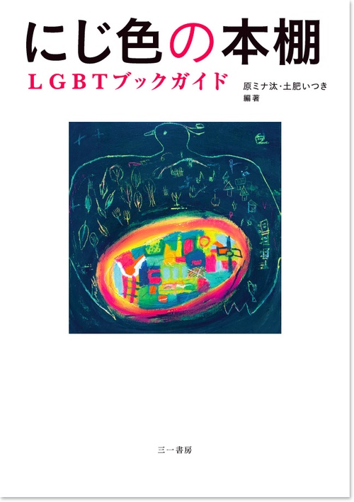 にじ色の本棚 LGBTブックガイド