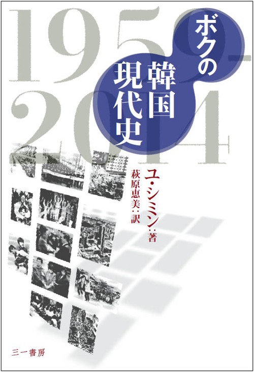 ボクの韓国現代史 1959-2014
