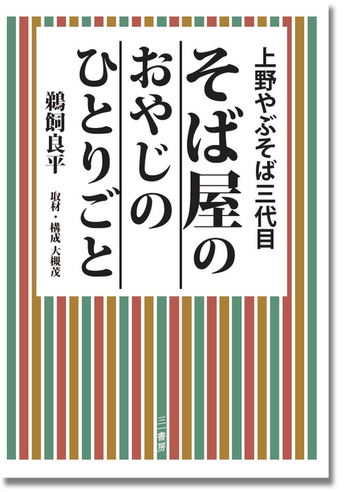 そば屋のおやじのひとりごと 上野やぶそば三代目