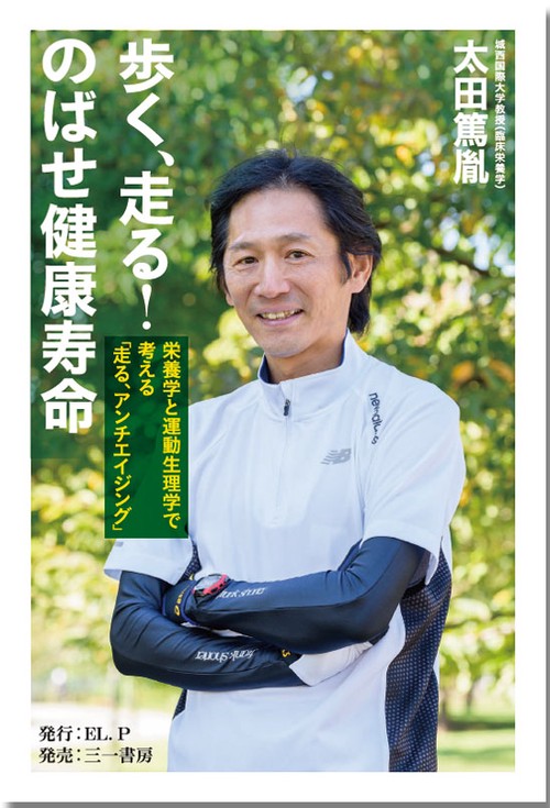 歩く、走る!のばせ健康寿命 栄養学と運動生理学で考える「走る、アンチエイジング」