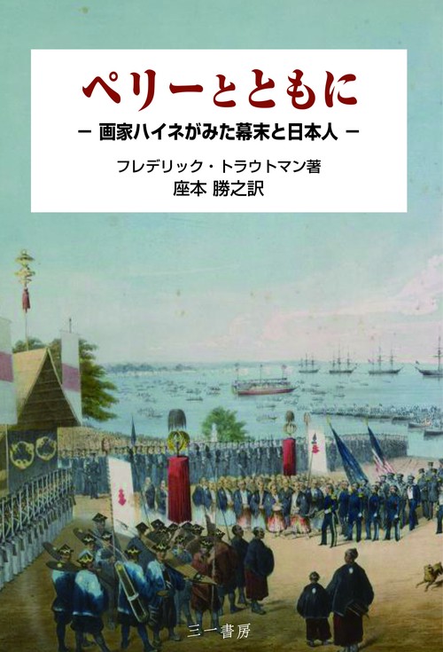 ペリーとともに 画家ハイネがみた幕末と日本人