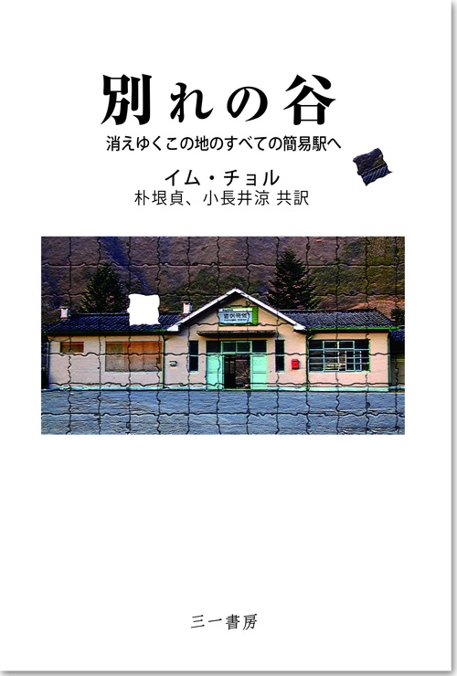 別れの谷 消えゆくこの地のすべての簡易駅へ