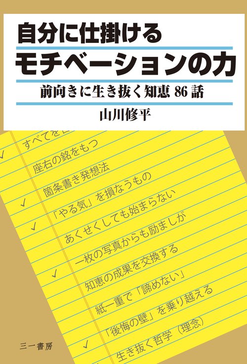 自分に仕掛けるモチベーションの力 前向きに生き抜く知恵86話