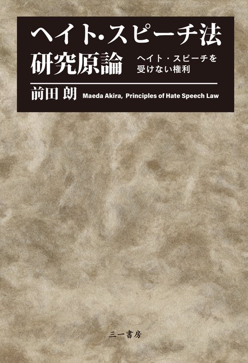 ヘイト・スピーチ法研究原論 ヘイト・スピーチを受けない権利