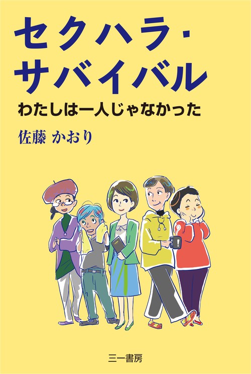 セクハラ・サバイバル わたしは一人じゃなかった