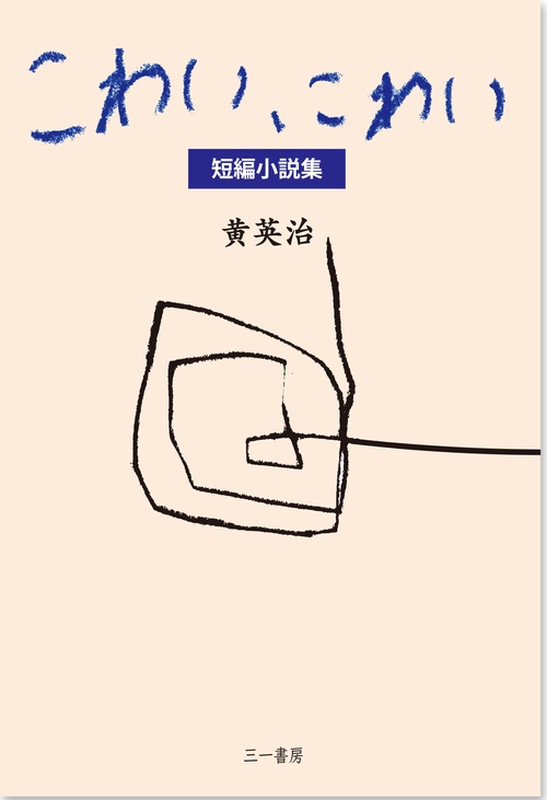 こわい、こわい 短編小説集