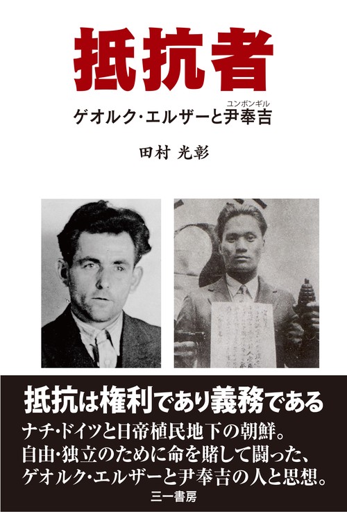 抵抗者 ゲオルク・エルザーと尹奉吉