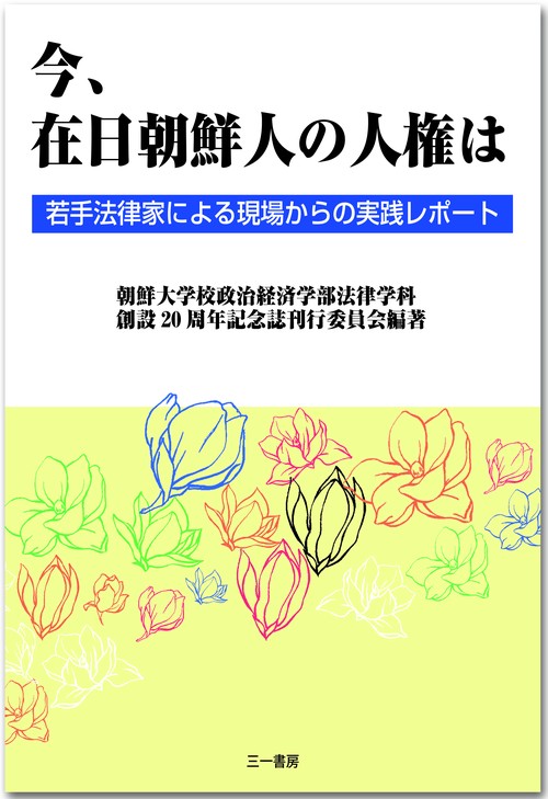 今、在日朝鮮人の人権は 若手法律家による現場からの実践レポート