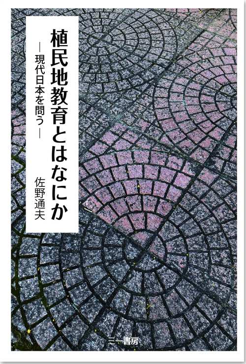 植民地教育とはなにか