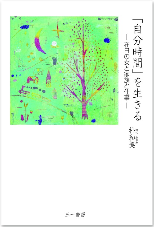 「自分時間」を生きる