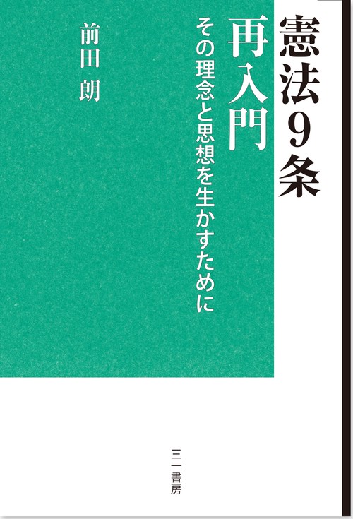 憲法９条再入門