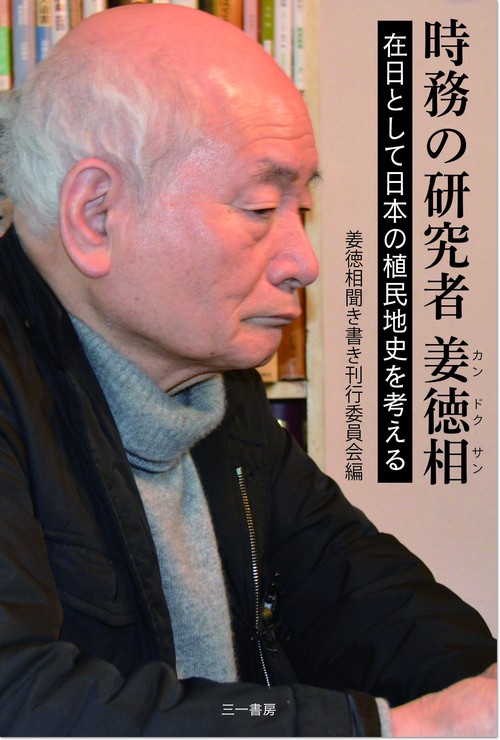 時務の研究者 姜徳相