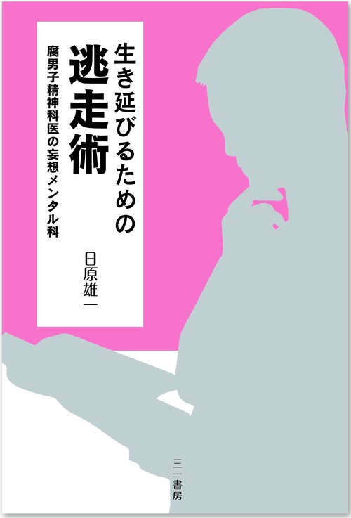 生き延びるための逃走術