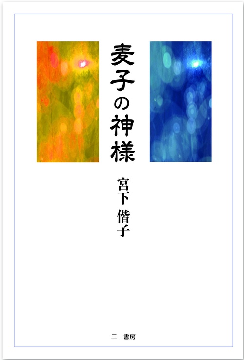 麦子の神様