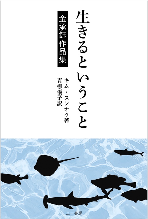 生きるということ