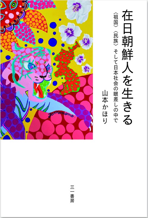 在日朝鮮人を生きる