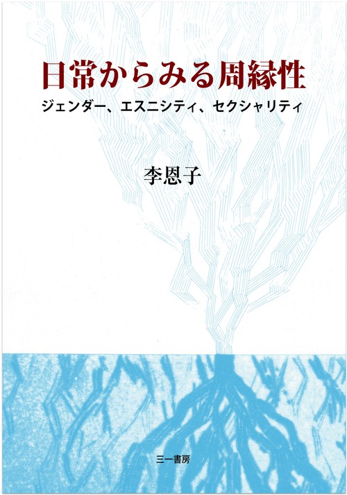 日常からみる周縁性