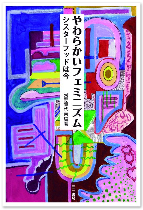 やわらかいフェミニズム
