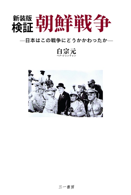 新装版 検証 朝鮮戦争