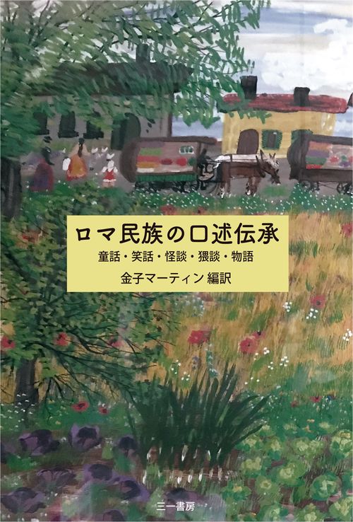 ロマ民族の口述伝承