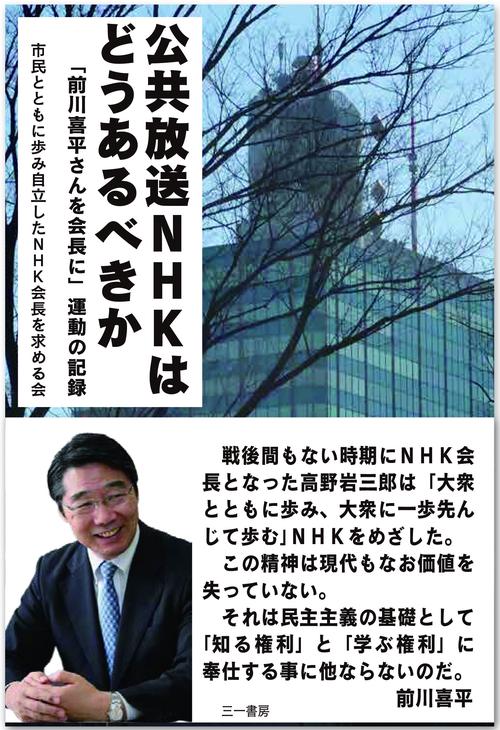 公共放送ＮＨＫはどうあるべきか
