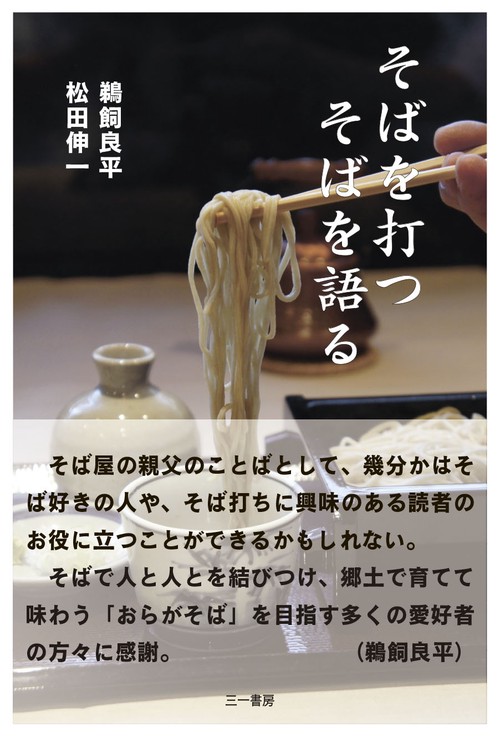 そばを打つ そばを語る