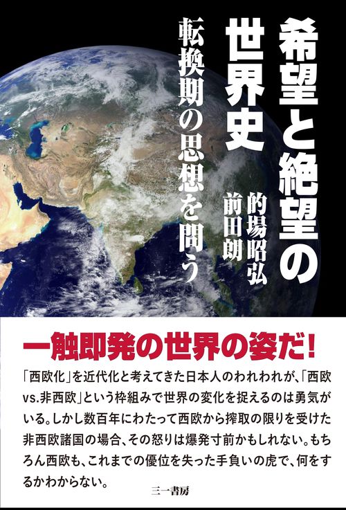 希望と絶望の世界史