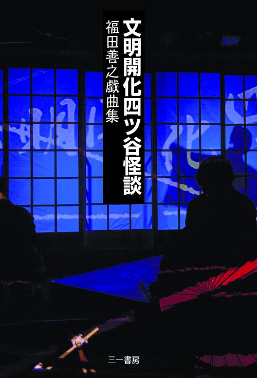 文明開化四ツ谷怪談