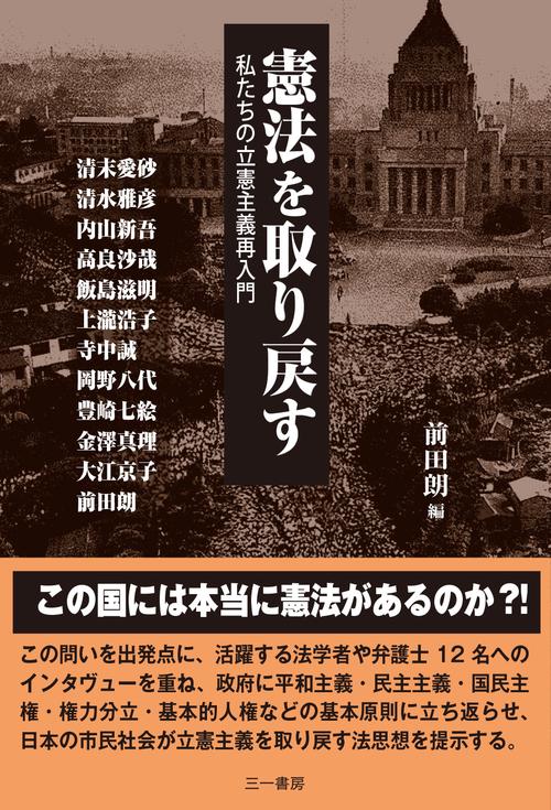 憲法を取り戻す