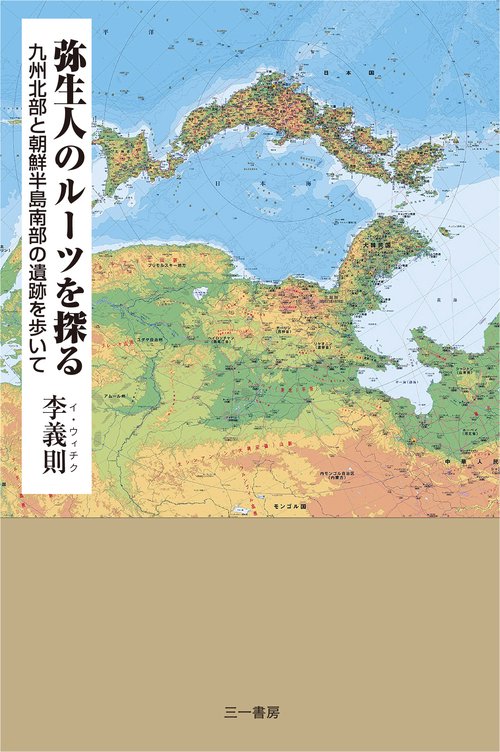 弥生人のルーツを探る