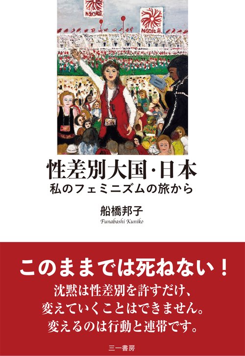 性差別大国・日本