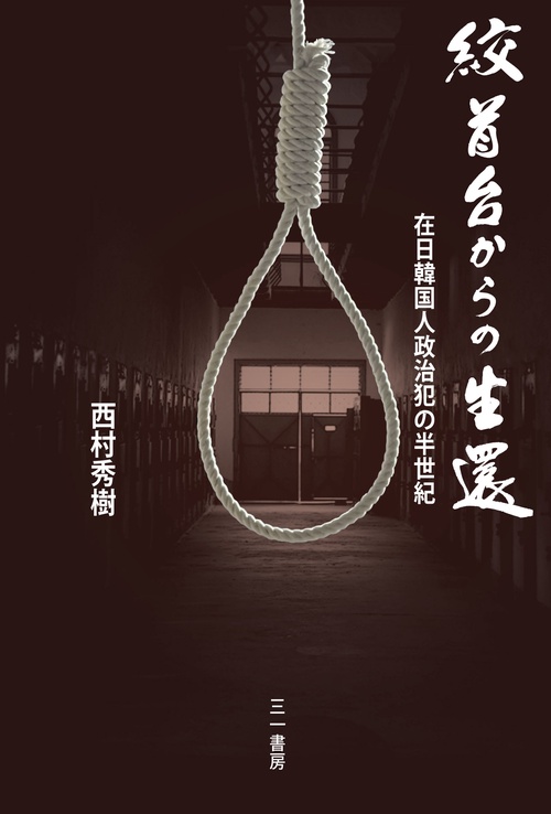 絞首台からの生還