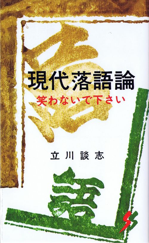 現代落語論
