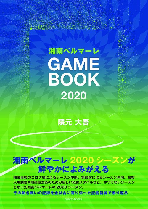 湘南ベルマーレGAME BOOK 2020