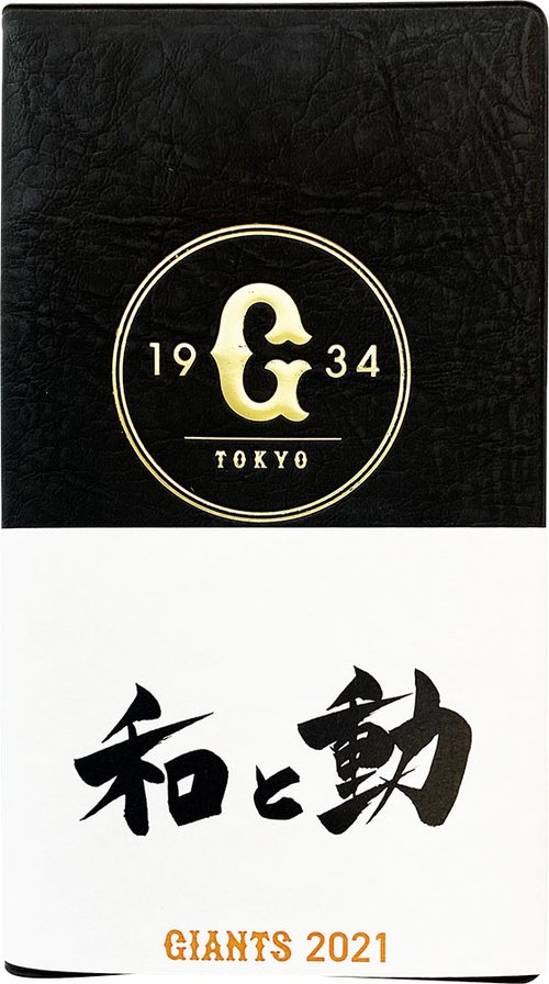 読売ジャイアンツ Game Diary 2021