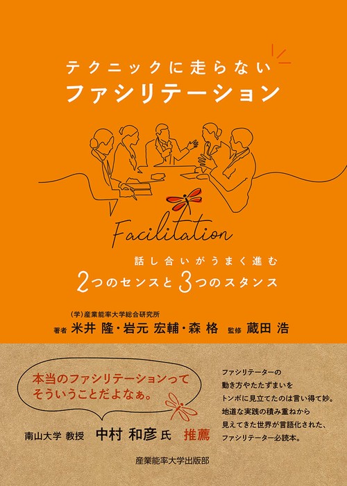テクニックに走らないファシリテーション　話し合いがうまく進む2つのセンスと3つのスタンス