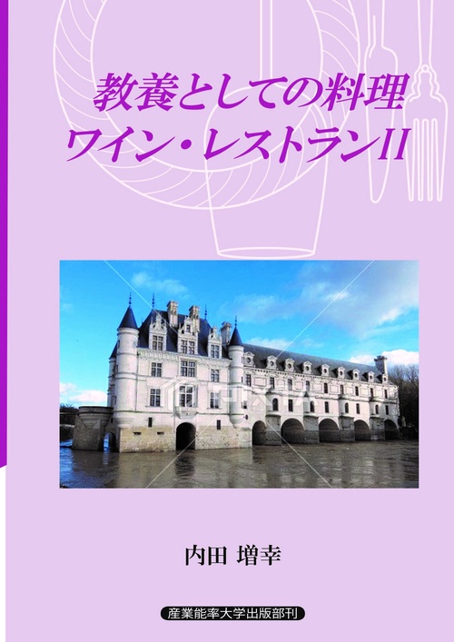 教養としての料理・ワイン・レストランⅡ