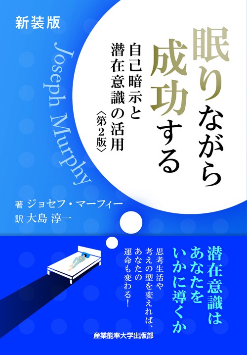 新装版　眠りながら成功する