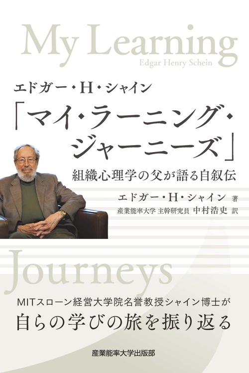 エドガー・Ｈ・シャイン「マイ・ラーニング・ジャーニー ズ」
