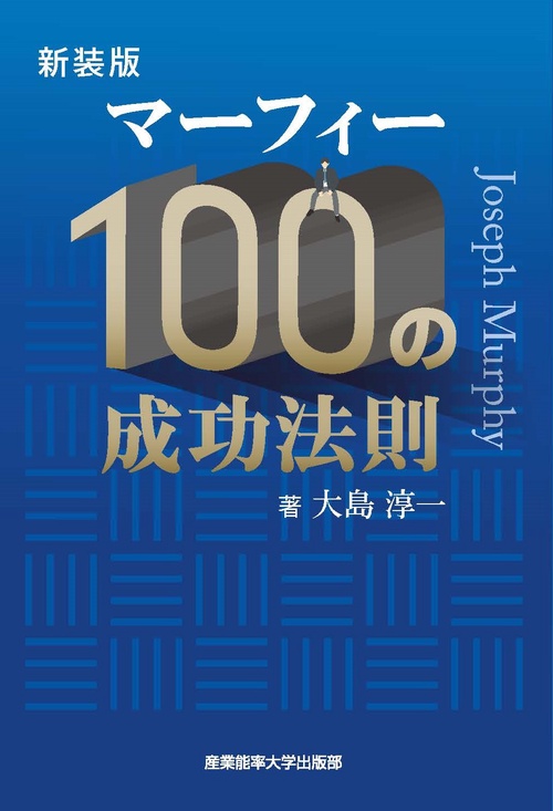 新装版 マーフィー100の成功法則