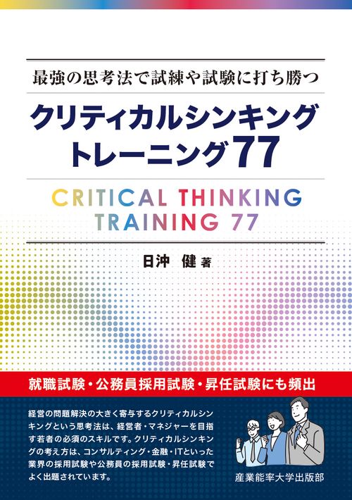最強の思考法で試練や試験に打ち勝つ　クリティカルシンキング　トレーニング77