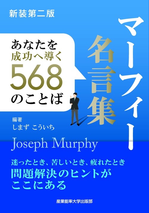 新装第二版 マーフィー名言集