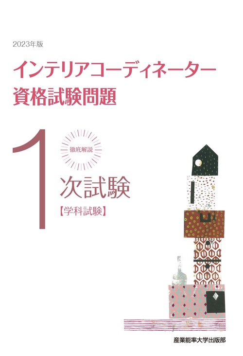 2023年版 徹底解説１次試験インテリアコーディネーター資格試験問題 学科試験