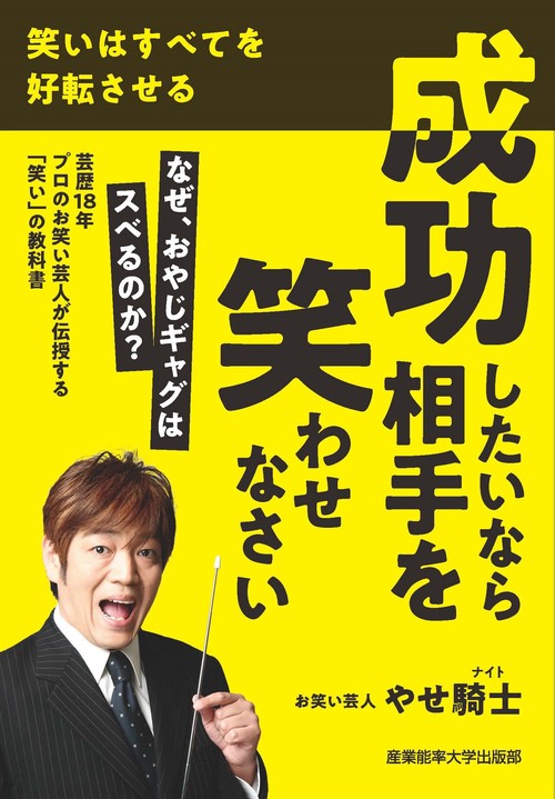成功したいなら相手を笑わせなさい