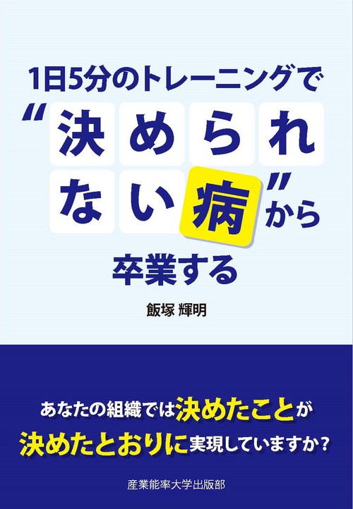 1日５分のトレーニングで”決められない病”から卒業する