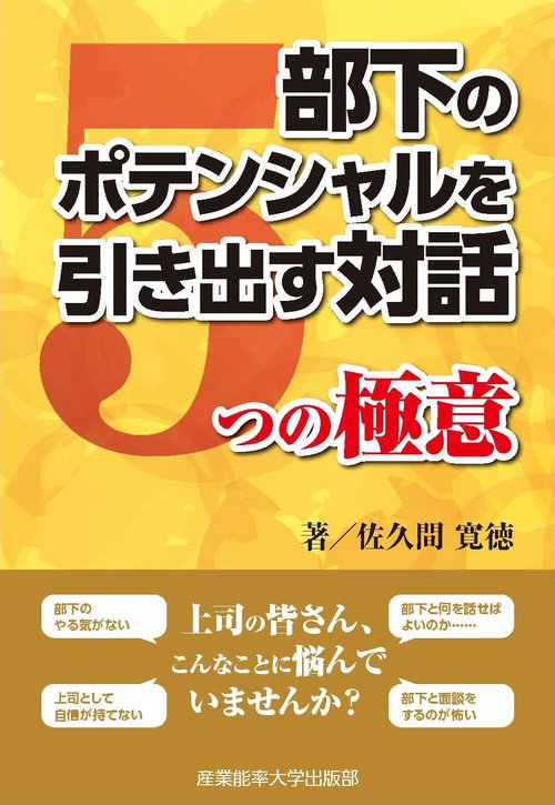 部下のポテンシャルを引き出す対話 ５つの極意
