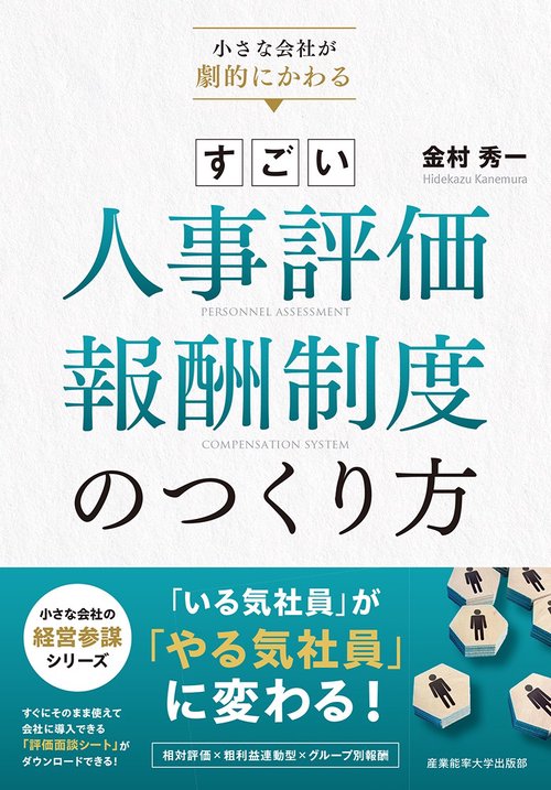 小さな会社が劇的にかわる　すごい人事評価・報酬制度のつくり方