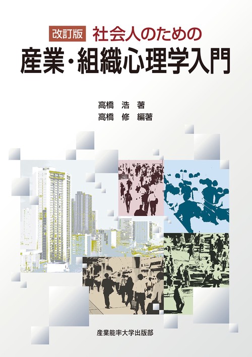 改訂版　社会人のための産業・組織心理学入門