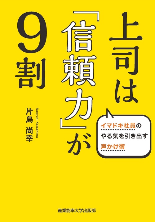 上司は「信頼力」が９割
