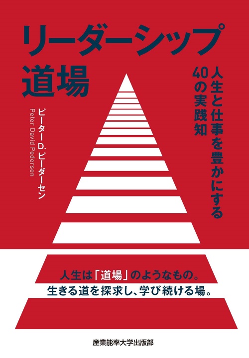 リーダーシップ道場